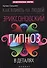 Как влиять на людей: эриксоновский гипноз в деталях - 0