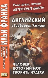 Английский с Гербертом Уэллсом. Человек, который мог творить чудеса
