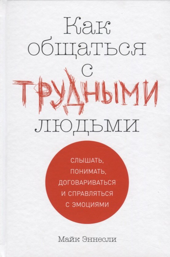 

Как общаться с трудными людьми: Слышать, понимать, договариваться и справляться с эмоциями