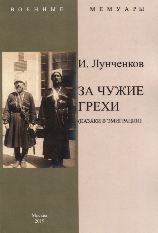 

За чужие грехи (Казаки в эмиграции)