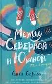 Между Северной и Южной. Повесть - 0