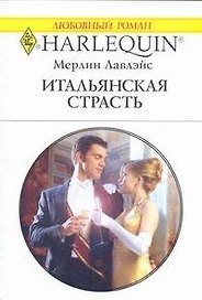 Итальянская страсть: Роман / (мягк) (Любовный роман 1926). Лавлэйс М. (АСТ)