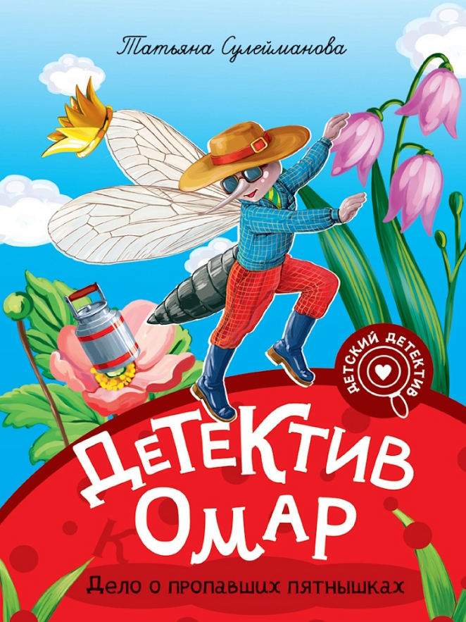 Обложка книги «Мой первый детский детектив. Детектив Омар. Дело о пропавших пятнышках»