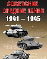 Советские средние танки 1941-1945 (мягк) (Бронетанковый фонд). Солянкин А. (Экспринт)