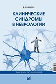 Клинические синдромы в неврологии: руководство для врачей - 0
