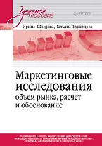 Маркетинговые исследования: объем рынка, расчет и обоснование. Учебное пособие