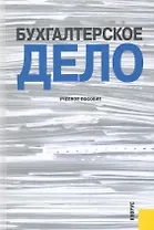 Бухгалтерское дело : учебное пособие