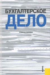 Бухгалтерское дело : учебное пособие