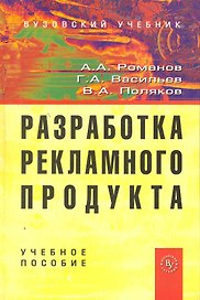 Разработка рекламного продукта: Учеб. пособие