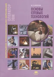 Основы сетевых технологий. Учебное пособие