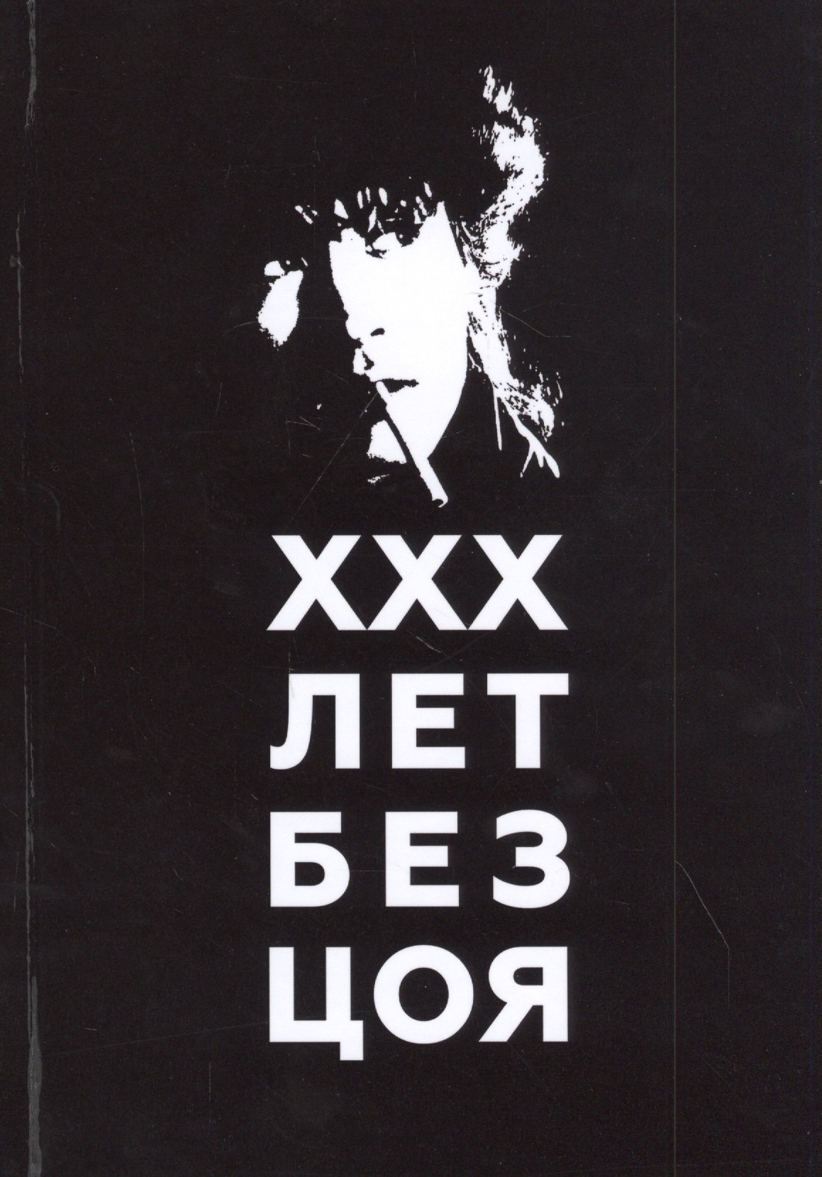 

ХХХ лет без Цоя
