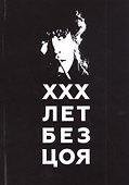 ХХХ лет без Цоя - 0