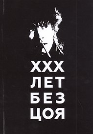 ХХХ лет без Цоя
