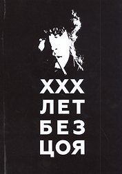 ХХХ лет без Цоя