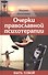 Очерки православной психотерапии. Быть собой - 0