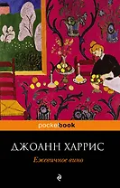 Ежевичное вино : роман