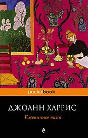 Ежевичное вино : роман