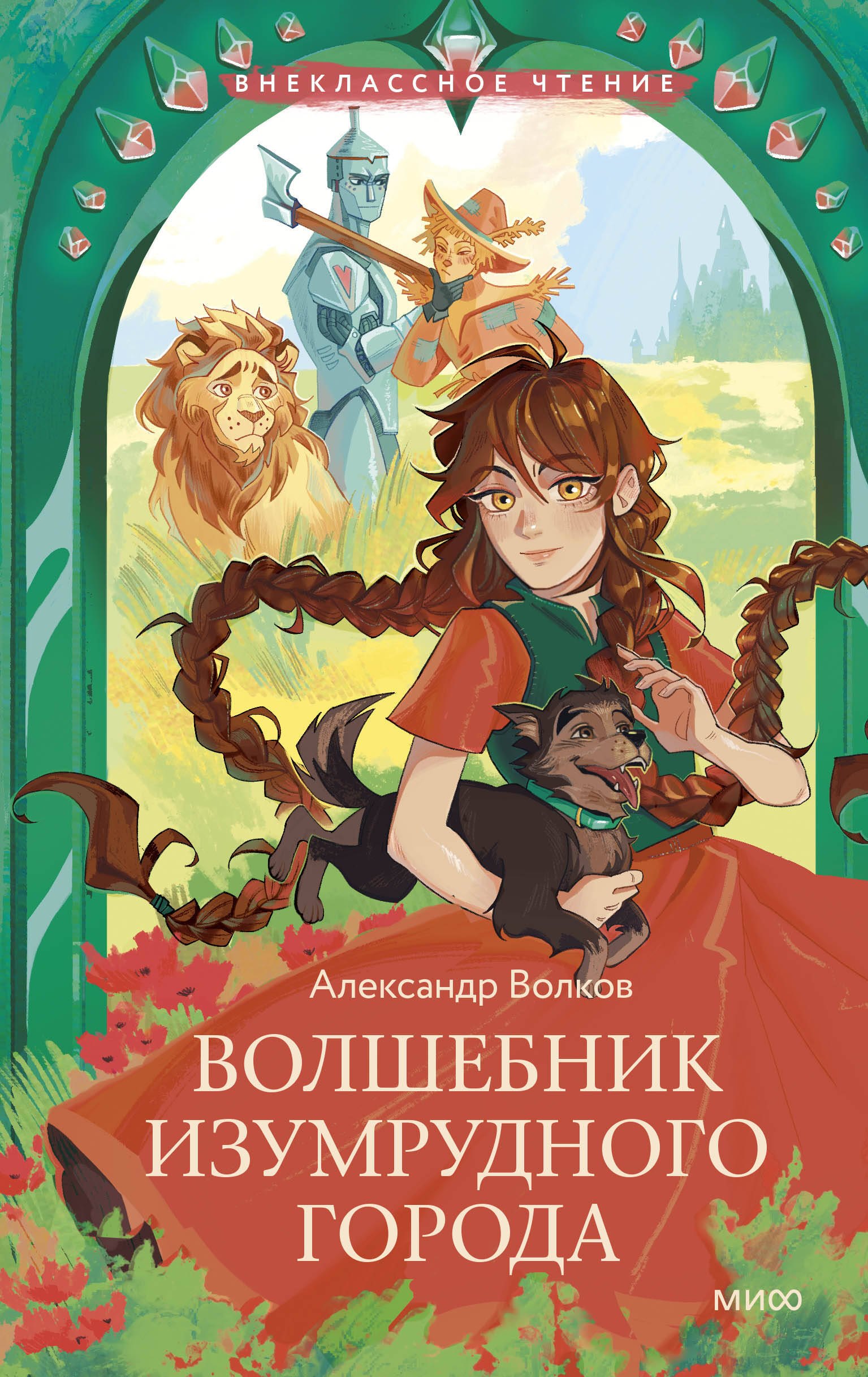 

Волшебник Изумрудного города