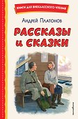 Рассказы и сказки (ил. С. Ярового) - 0