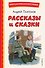 Рассказы и сказки (ил. С. Ярового) - 0