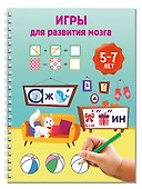 Игры для развития мозга. 5-7 лет - 2