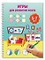 Игры для развития мозга. 5-7 лет - 2