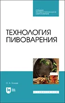 Технология пивоварения. Учебник