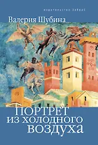 Портрет из холодного воздуха