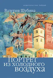 Портрет из холодного воздуха