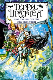 Мор, ученик Смерти. Мрачный Жнец