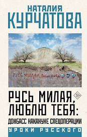 Русь милая, люблю тебя: Донбасс накануне спецоперации