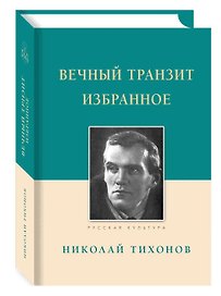 Вечный транзит. Избранное