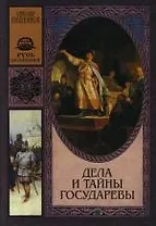 Дела и тайны государевы