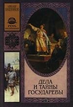 Дела и тайны государевы