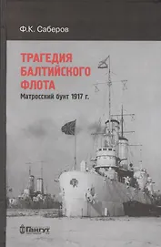 Трагедия Балтийского флота. Матросский бунт 1917 г.
