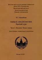 Общая арахнология. Краткий курс. Часть 1. Введение. Малые отряды