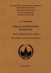 Общая арахнология. Краткий курс. Часть 1. Введение. Малые отряды
