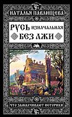 Русь изначальная без лжи. Что замалчивают историки - 0