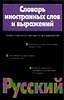 Словарь иностранных слов и выражений, более 17 тыс. слов