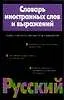 Словарь иностранных слов и выражений, более 17 тыс. слов