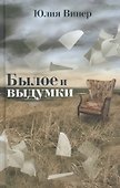 Былое и выдумки - 0