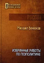 Избранные работы по геополитике
