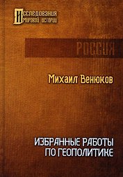 Избранные работы по геополитике