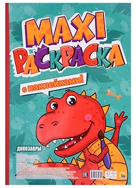 МАКСИ-РАСКРАСКА с наклейками. ДИНОЗАВРЫ
