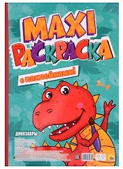 МАКСИ-РАСКРАСКА с наклейками. ДИНОЗАВРЫ