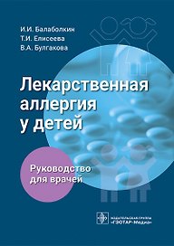 Лекарственная аллергия у детей. Руководство для врачей