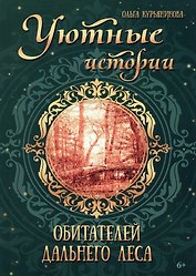 Уютные истории обитателей дальнего леса: фэнтези