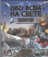 Обо всем на свете. Энциклопедия маленького эрудита