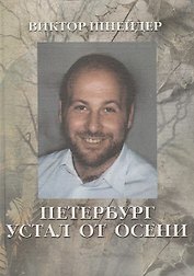 Петербург устал от осени: Поэзия
