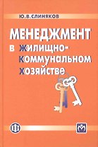 Менеджмент в жилищно-коммунальном хозяйстве: учебник